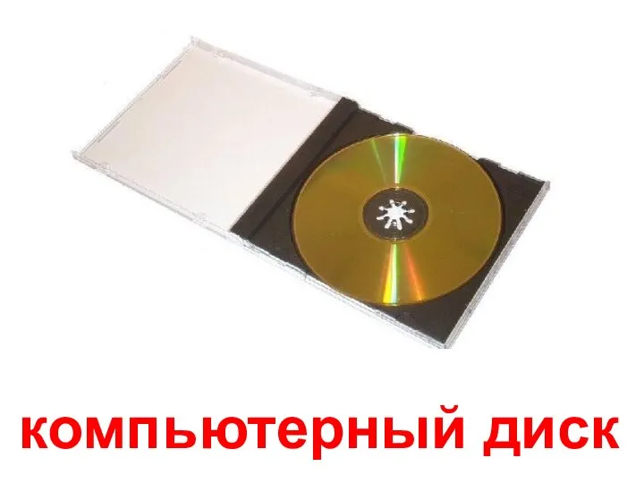 компьютерный диск