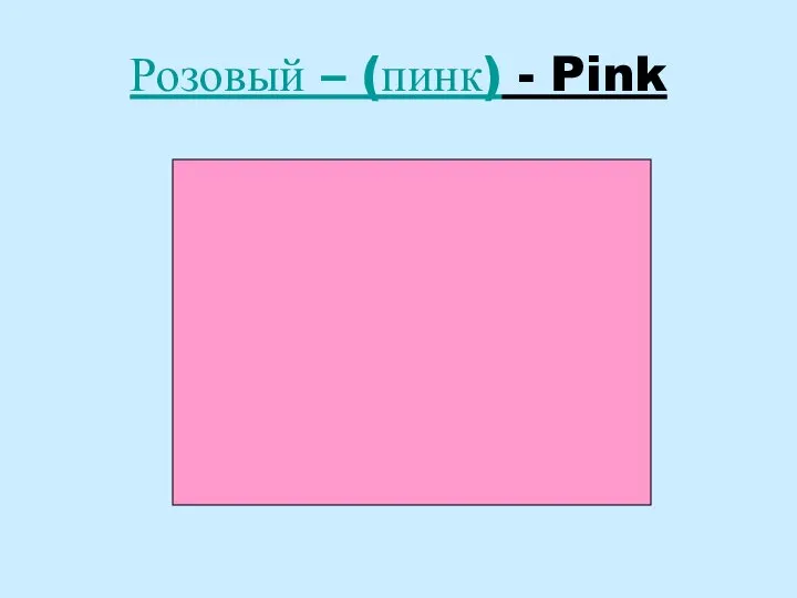 Розовый – (пинк) - Pink