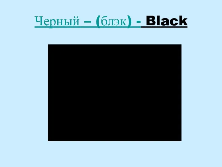 Черный – (блэк) - Black