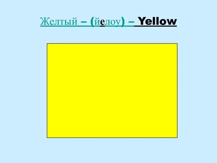 Желтый – (йелоу) – Yellow