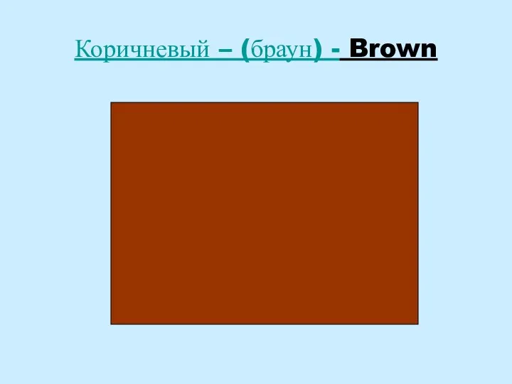 Коричневый – (браун) - Brown
