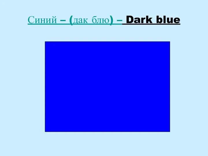 Синий – (дак блю) – Dark blue