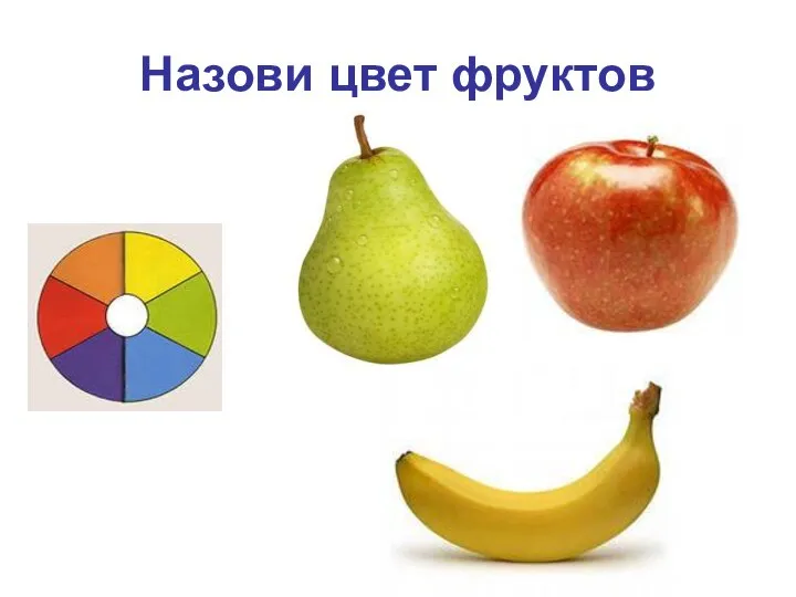 Назови цвет фруктов