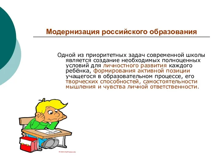 Модернизация российского образования Одной из приоритетных задач современной школы является создание