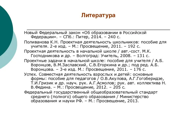 Литература Новый Федеральный закон «Об образовании в Российской Федерации». – СПб.: