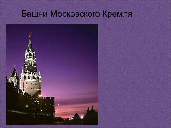 Презентация на тему Башни Московского Кремля