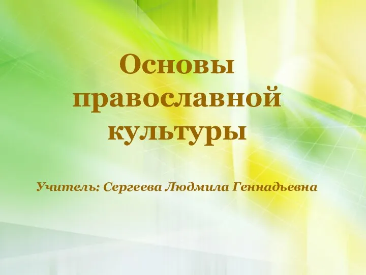 Презентация Основы православной культуры