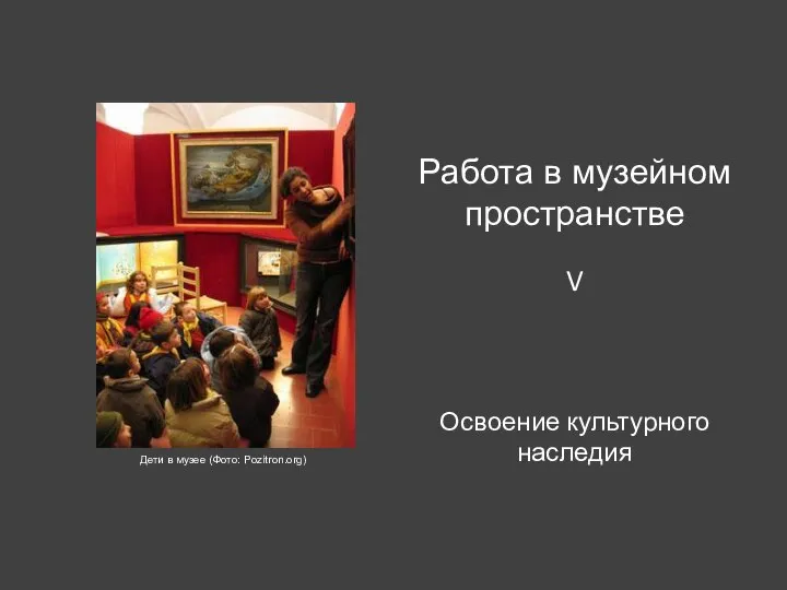 Презентация Освоение культурного наследия Работа в музейном пространстве