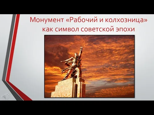 Презентация монумент Рабочий и колхозница