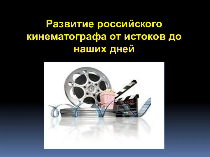 Презентация Развитие российского кинематографа от истоков до наших дней