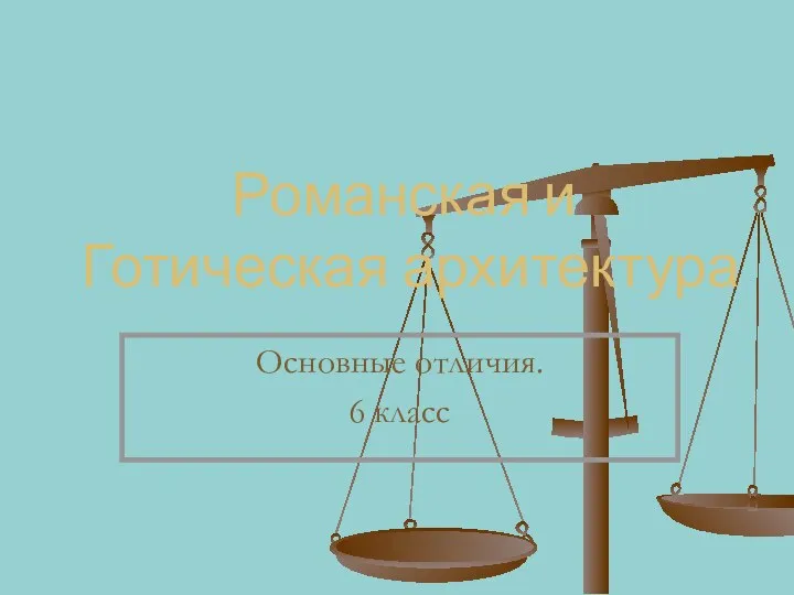 Презентация Романская и Готическая архитектура Основные отличия. 6 класс