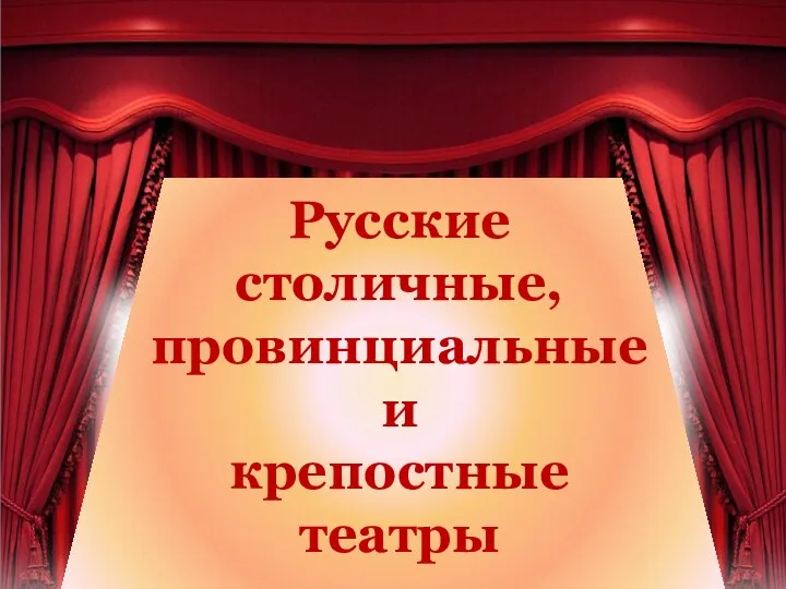 Презентация Русские столичные провинциальные и крепостные театры