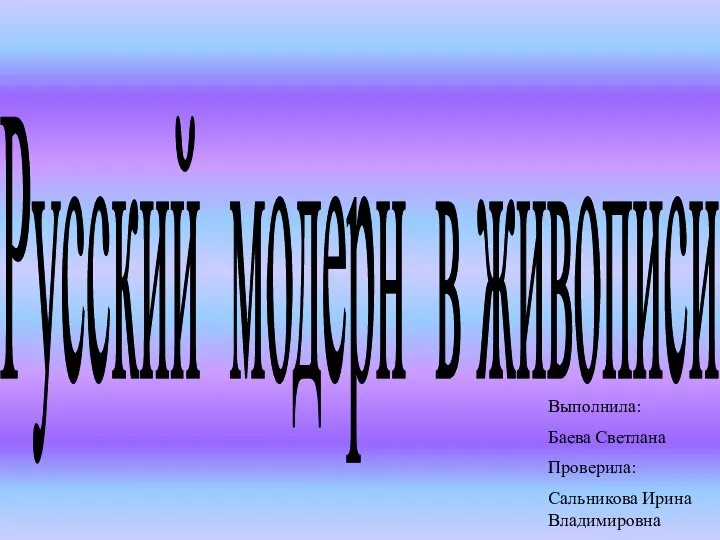 Презентация Русский модерн в живописи