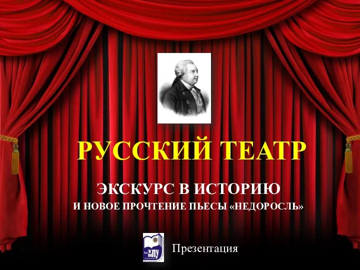 Презентация Русский театр экскурс в историю