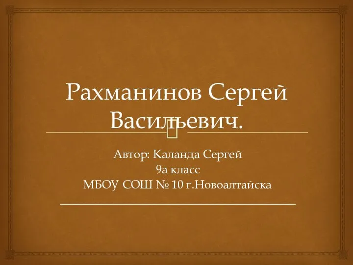 Презентация Рахманинов Сергей Васильевич