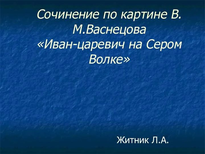 Презентация по картине В.М.Васнецова «Иван-царевич на Сером Волке»