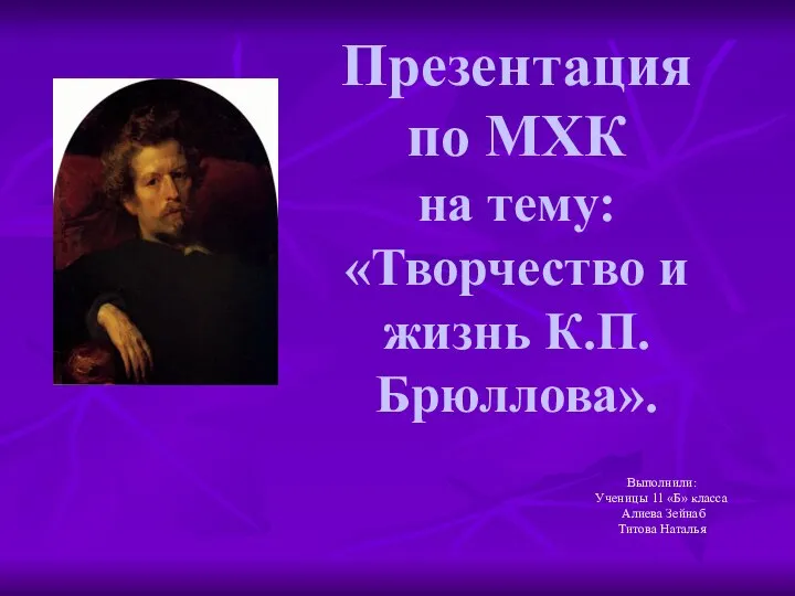 Презентация по МХК на тему: «Творчество и жизнь К.П.Брюллова».
