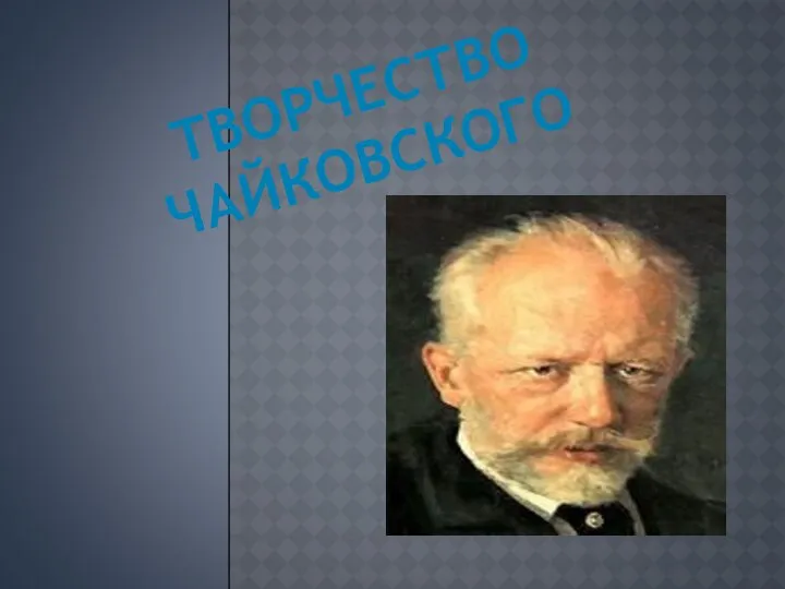 Презентация творчество Чайковского