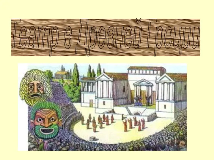 Презентация Театр в Древней Греции