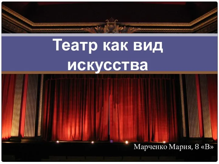 Презентация Театр как вид искусства