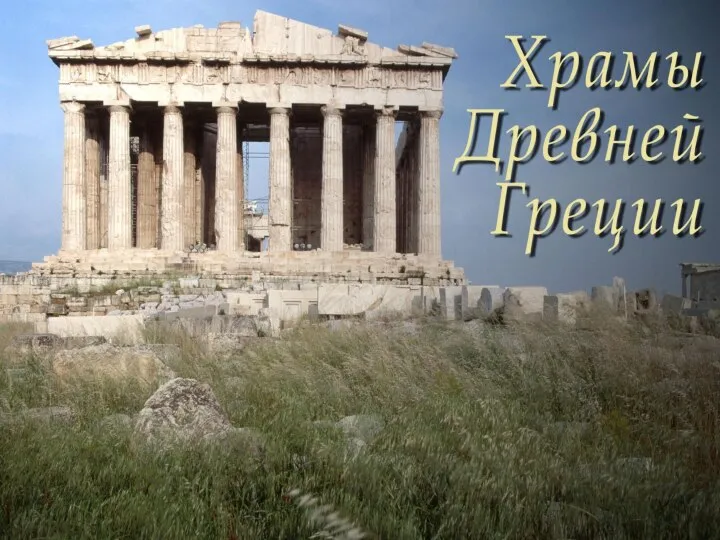 Презентация Храмы древней Греции