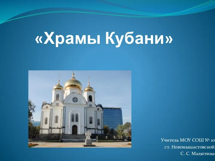 Презентация Храмы Кубани