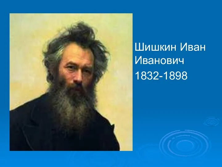 Шишкин Иван Иванович 1832-1898 презентация