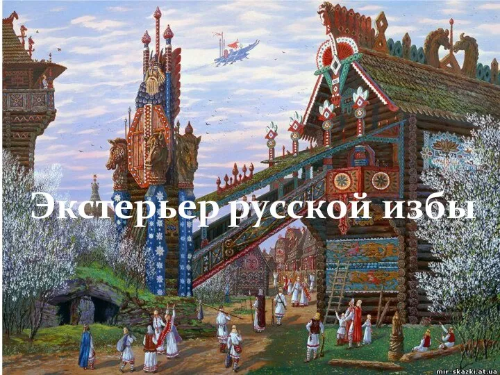Презентация Экстерьер у русской Избы