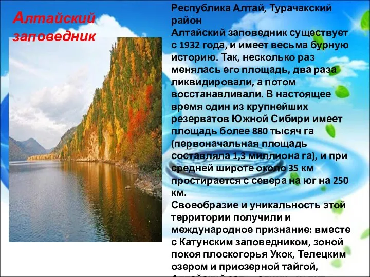 Республика Алтай, Турачакский район Алтайский заповедник существует с 1932 года, и