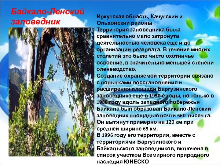 Иркутская область, Качугский и Ольхонский районы Территория заповедника была сравнительно мало
