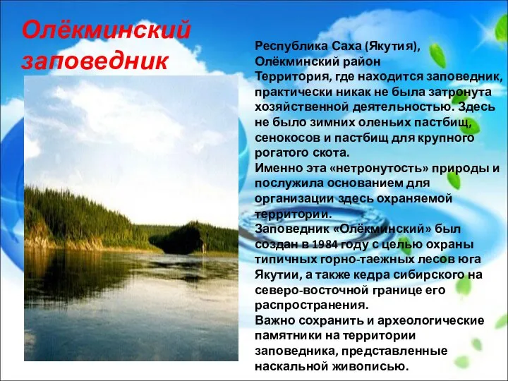 Республика Саха (Якутия), Олёкминский район Территория, где находится заповедник, практически никак