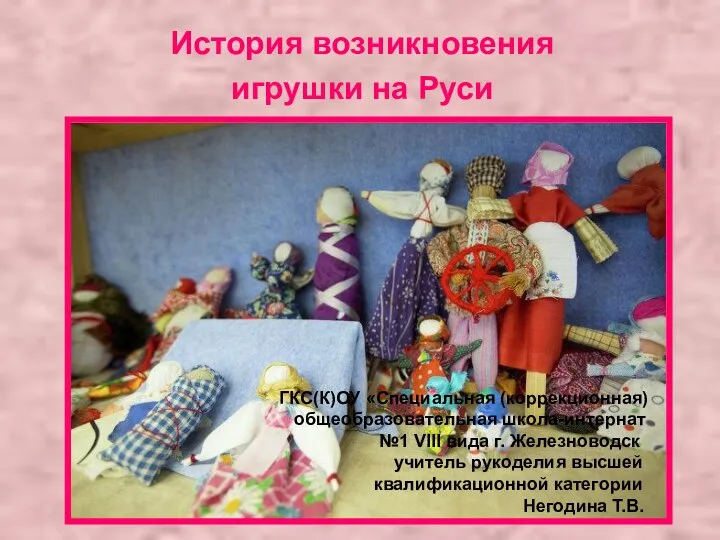 Презентация на тему История возникновения игрушки на Руси