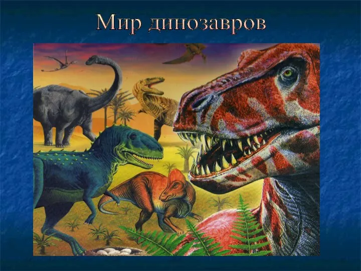 Презентация на тему Мир динозавров