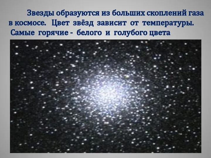 Звезды образуются из больших скоплений газа в космосе. Цвет звёзд зависит