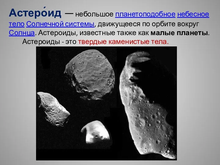 Астеро́ид — небольшое планетоподобное небесное тело Солнечной системы, движущееся по орбите