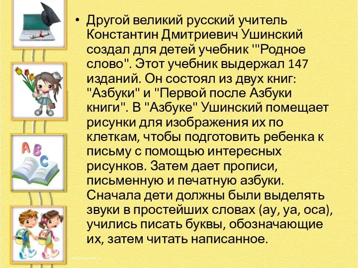 Другой великий русский учитель Константин Дмитриевич Ушинский создал для детей учебник
