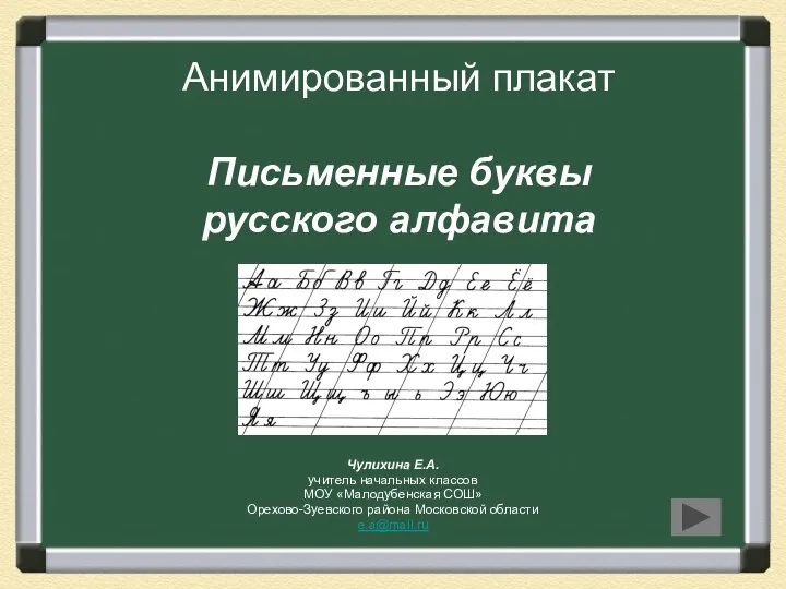 Презентация на тему Анимированный плакат Письменные буквы русского алфавита