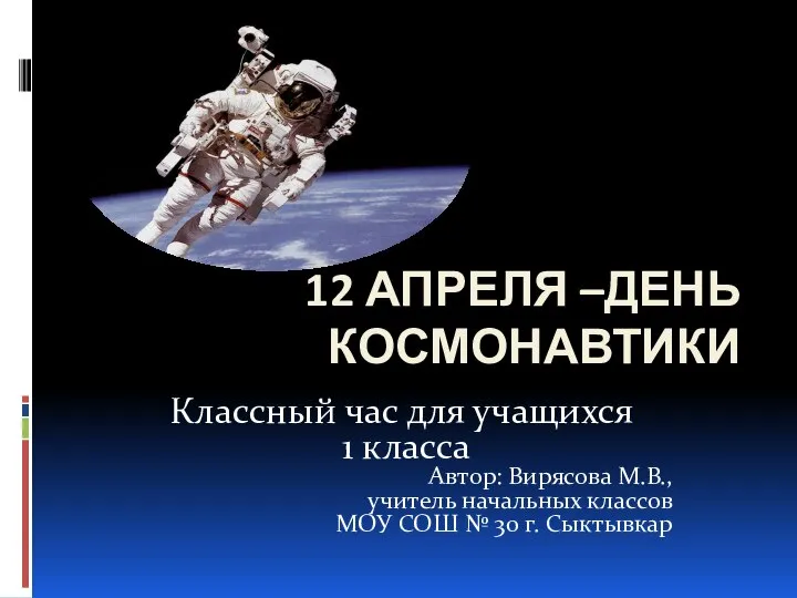 Презентация на тему 12 апреля –День космонавтики