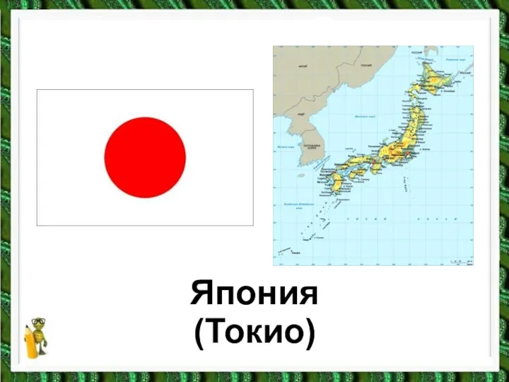 Япония (Токио)