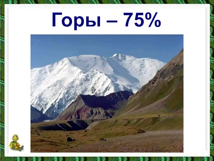 Горы – 75%