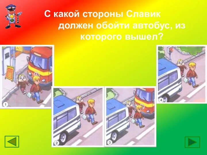С какой стороны Славик должен обойти автобус, из которого вышел?