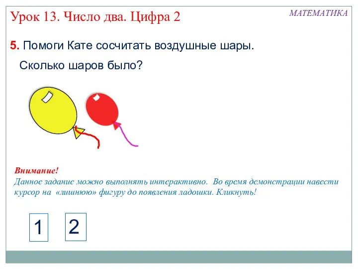 5. Помоги Кате сосчитать воздушные шары. Урок 13. Число два. Цифра