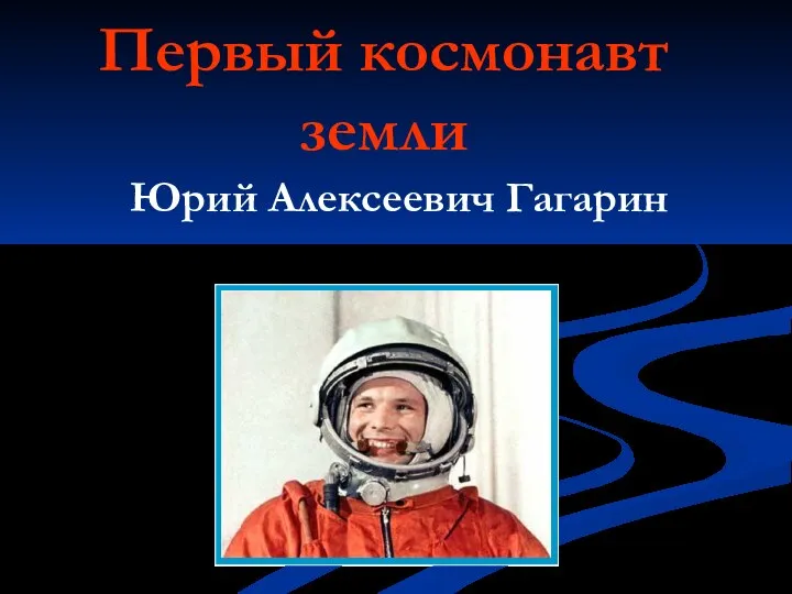 Презентация на тему Первый космонавт земли Юрий Алексеевич Гагарин