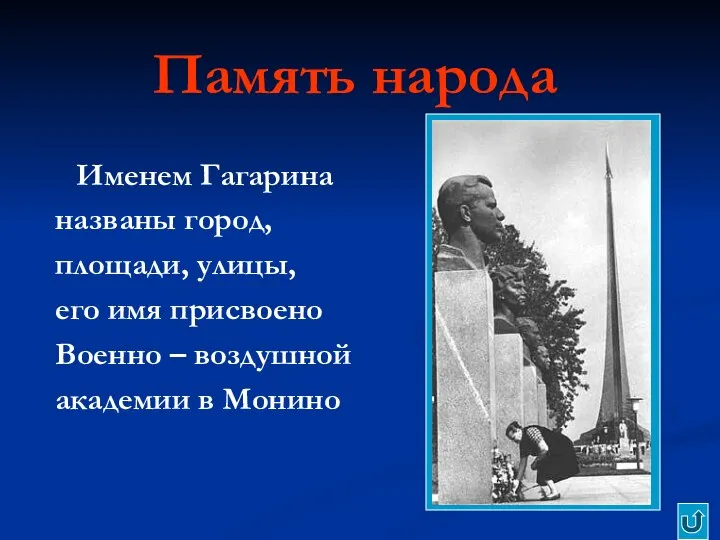 Память народа Именем Гагарина названы город, площади, улицы, его имя присвоено