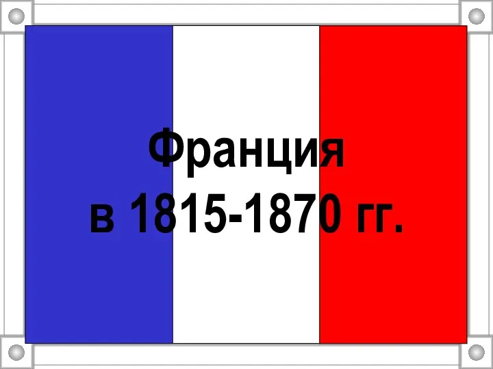 Презентация на тему Франция в 1815-1870 гг.