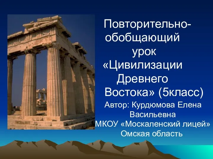 Презентация на тему «Цивилизации Древнего Востока» (5класс)