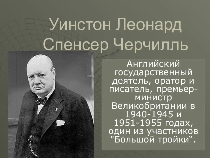 Презентация на тему Уинстон Леонард Спенсер Черчилль