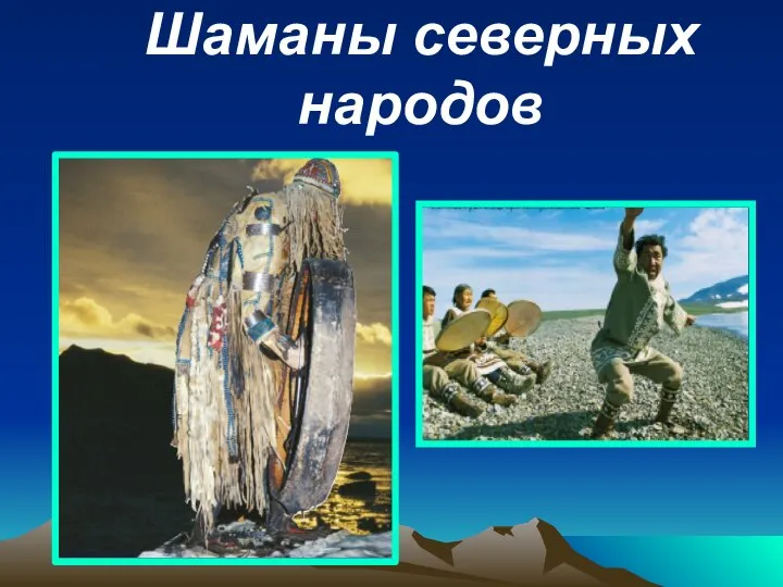 Презентация на тему Шаманы северных народов