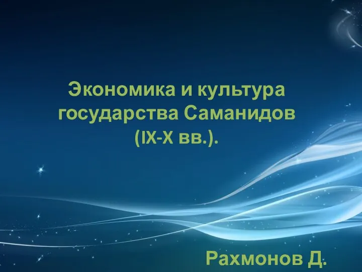Презентация на тему Экономика и культура государства Саманидов (IX-X вв.). _