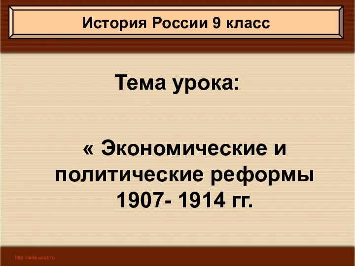 Презентация на тему Экономические и политические реформы 1907- 1914 гг.